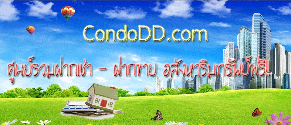 ฝากเช่าฝากขายอสังหาฯฟรี