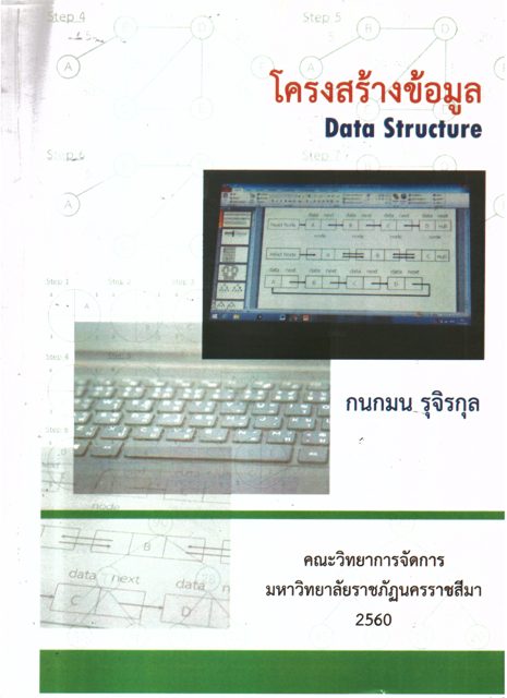 โครงสร้างข้อมูล