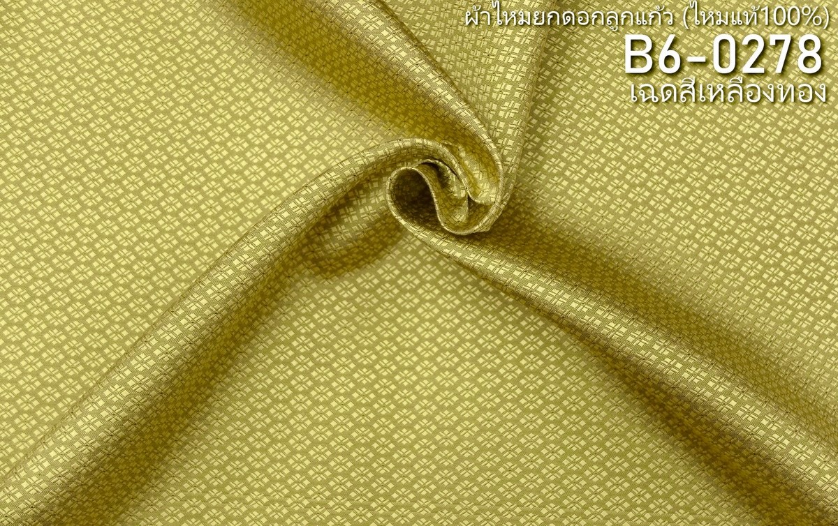 ผ้าไหมยกดอก ลายดอกพิกุล สีพื้น ไหมแท้ สีเหลืองทอง ขายตามความยาวหลา รหัส B6-0278