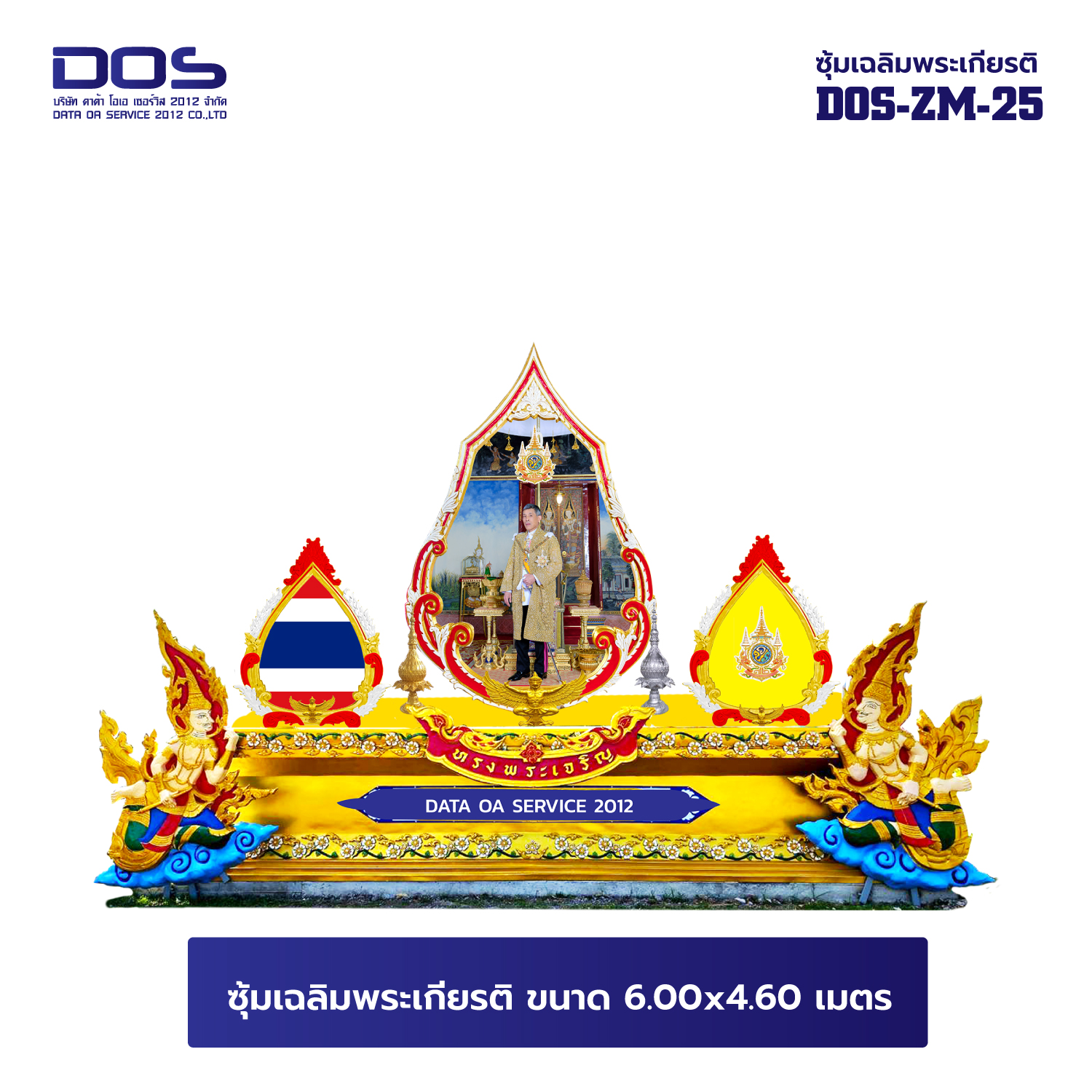 ซุ้มเฉลิมพระเกียรติ ไฟเบอร์กลาส ขนาด 6.00x4.60 เมตร พร้อมตราสัญลักษณ์ พานพุ่ม และป้ายหน่วยงาน DOS-ZM-25
