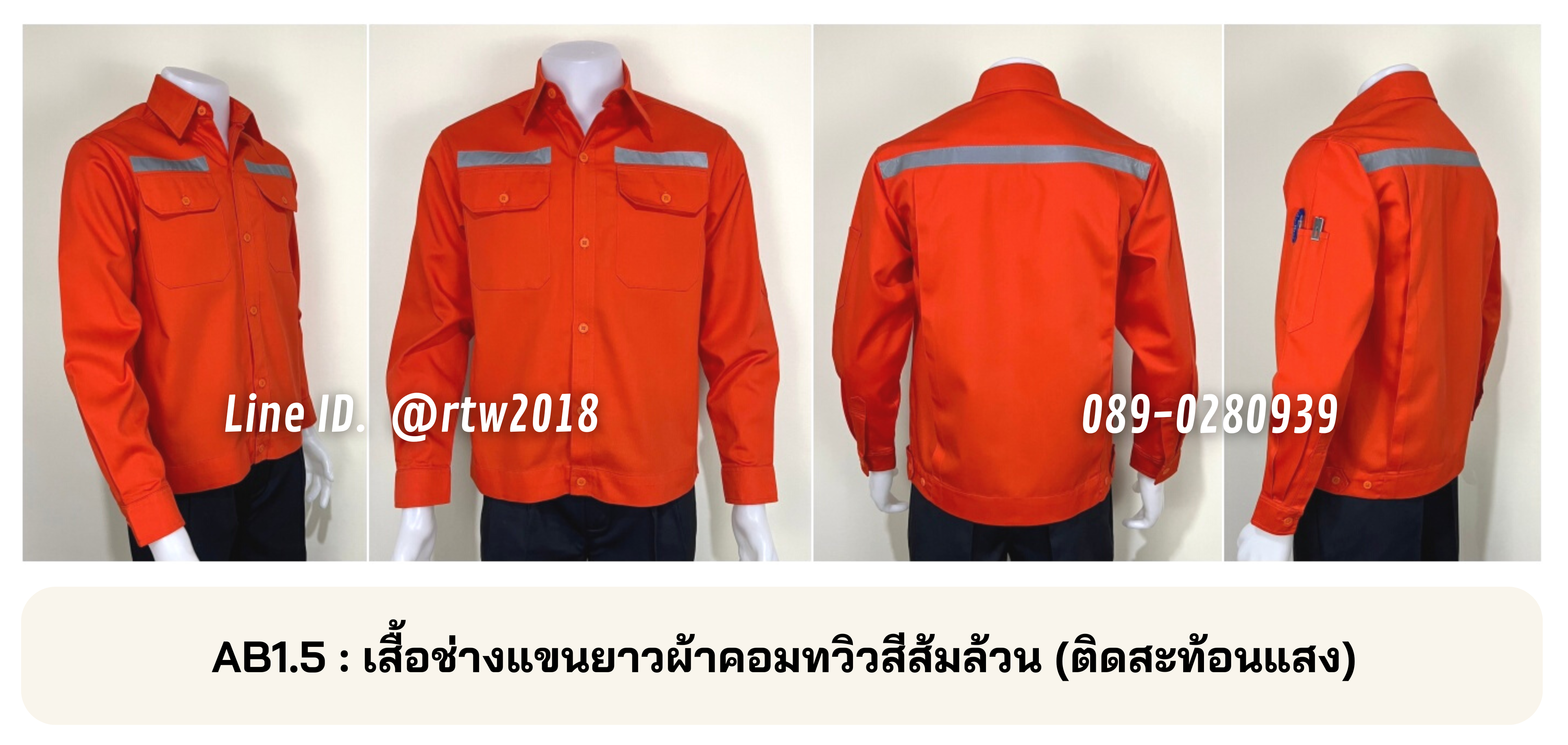 รหัส AB1.5 : เสื้อช่างแขนยาวผ้าคอมทวิวสีส้มล้วน (ติดสะท้อนแสง)