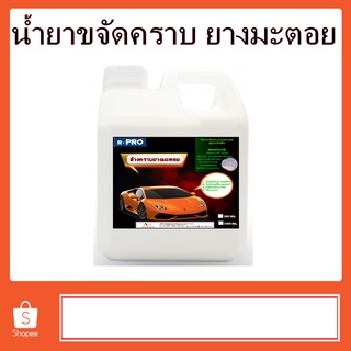 9009/1L ขจัดคราบอเนกประสงค์ คราบสกปรก คราบแมลง ขจัดคราบโคลน ยางมะตอย น้ำมันเครื่อง ขนาด 1,000 ml