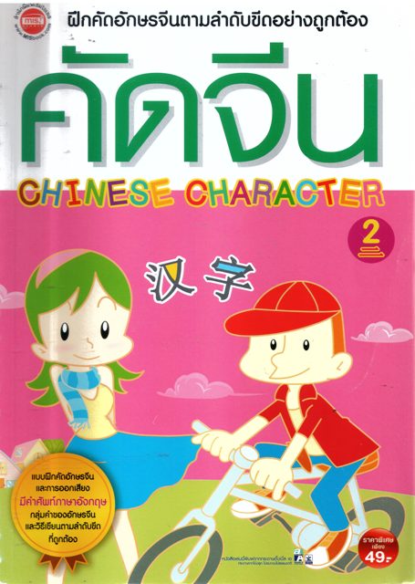 คัดจีน 2