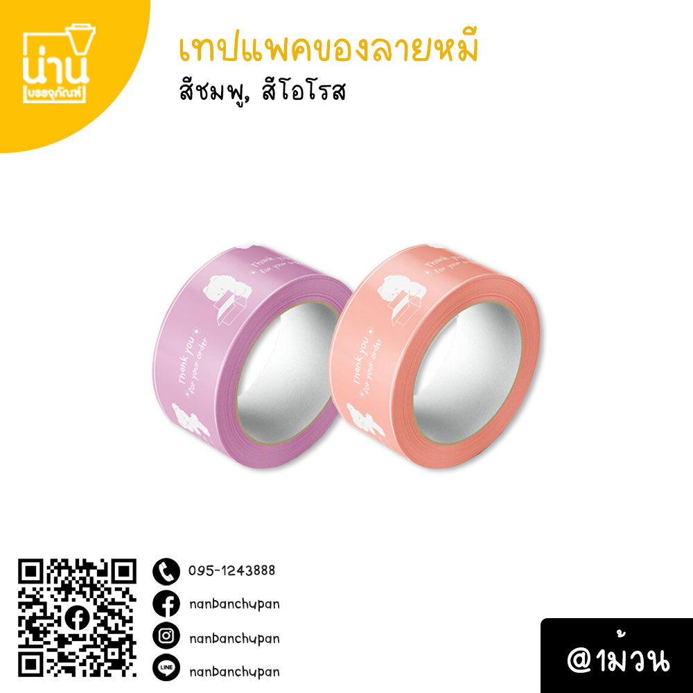 เทปแพคของลายหมี @1ม้วน