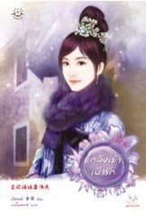 แกล้งเย้าเฝ้ารัก - เซียงหมี