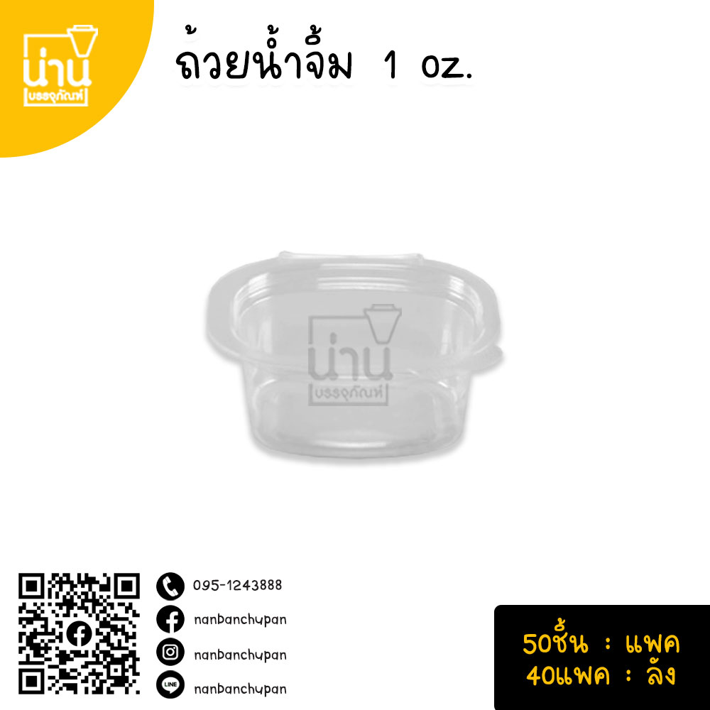 ถ้วยน้ำจิ้ม 1 oz