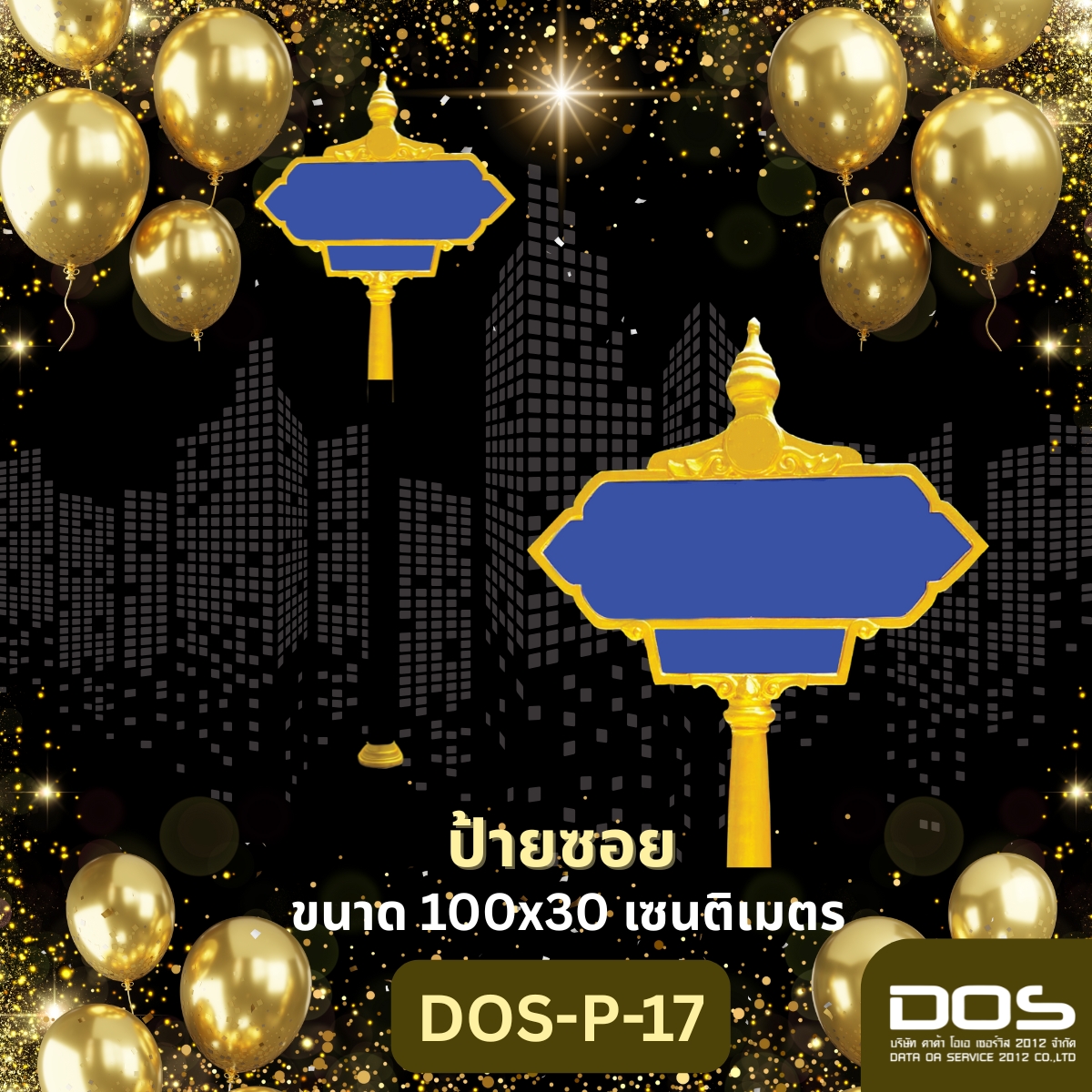 ป้ายบอกซอยพรีเมียม DOS: ยกระดับพื้นที่ เพิ่มความปลอดภัย สร้างความน่าอยู่ “DOS‑P‑17” จำนวน 30 ป้าย สวยงาม ทนทาน ตรงสเปค ติดตั้งง่าย รับประกันคุณภาพ
