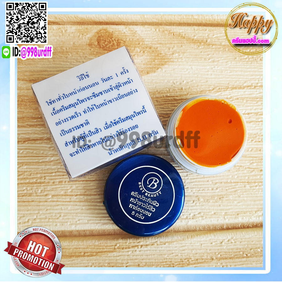 ครีมเบสท์ บิวตี้ (6 ตลับ) Best beauty ครีมเบสบิวตี้ ครีมประทินผิว ครีมขมิ้น ตลับขาวฝาน้ำเงิน ของแท้ ขายถูก