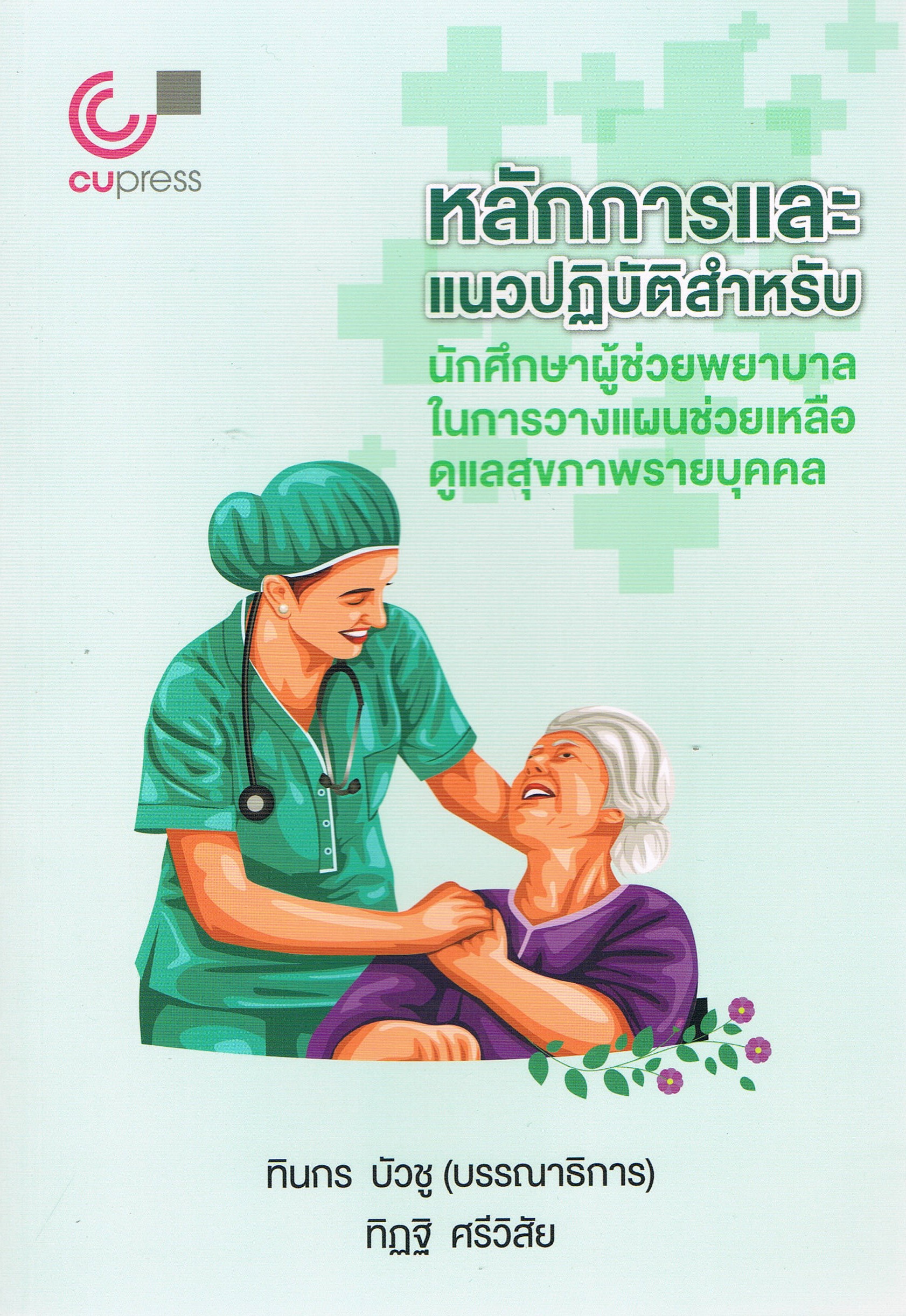 หลักการและแนวปฏิบัติสำหรับนักศึกษาผู้ช่วยพยาบาลในการวางแผนช่วยเหลือดูแลสุขภาพรายบุคคล