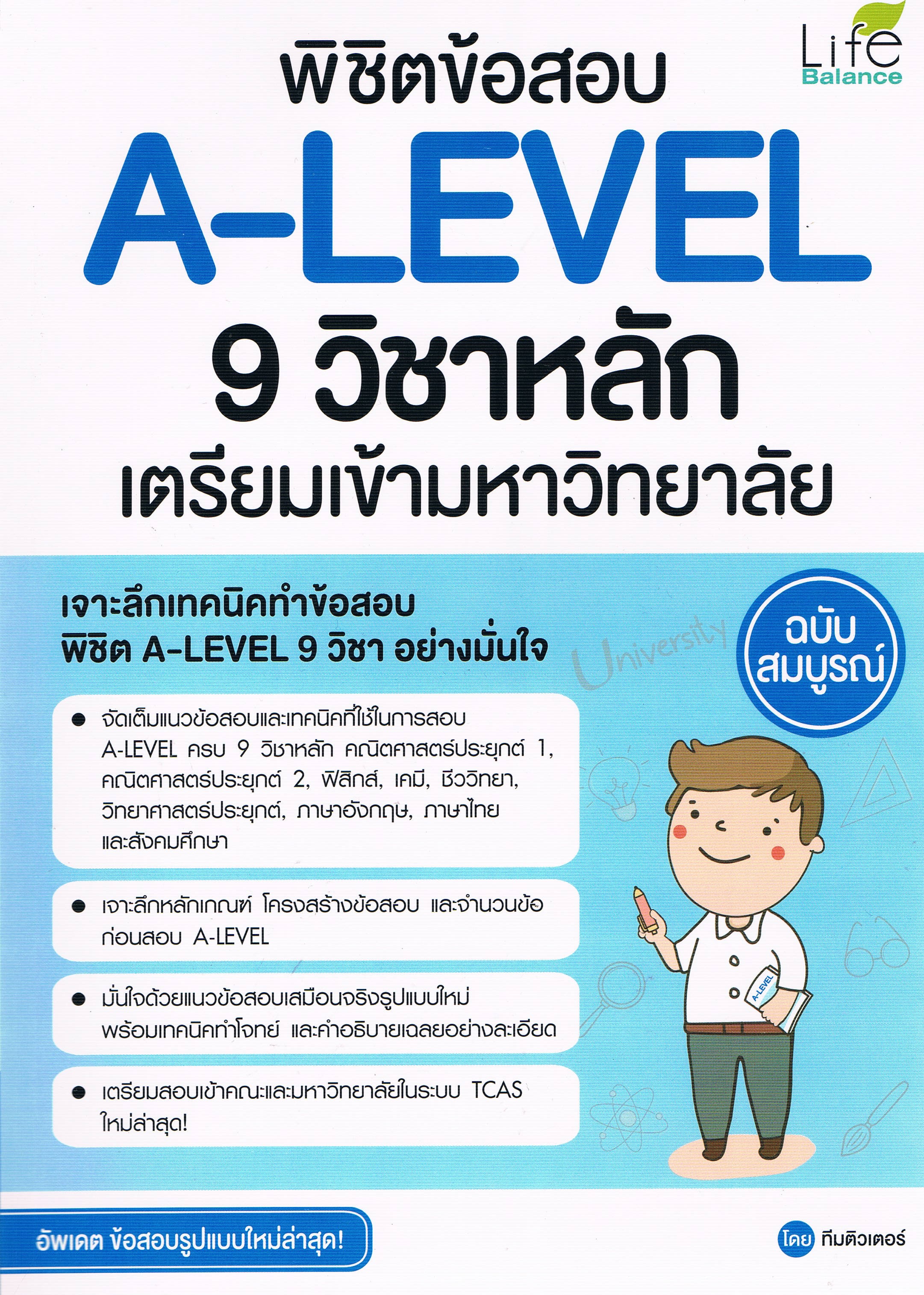 พิชิตข้อสอบ A-Level 9 วิชาหลัก เตรียมเข้ามหาวิทยาลัย ฉบับสมบูรณ์