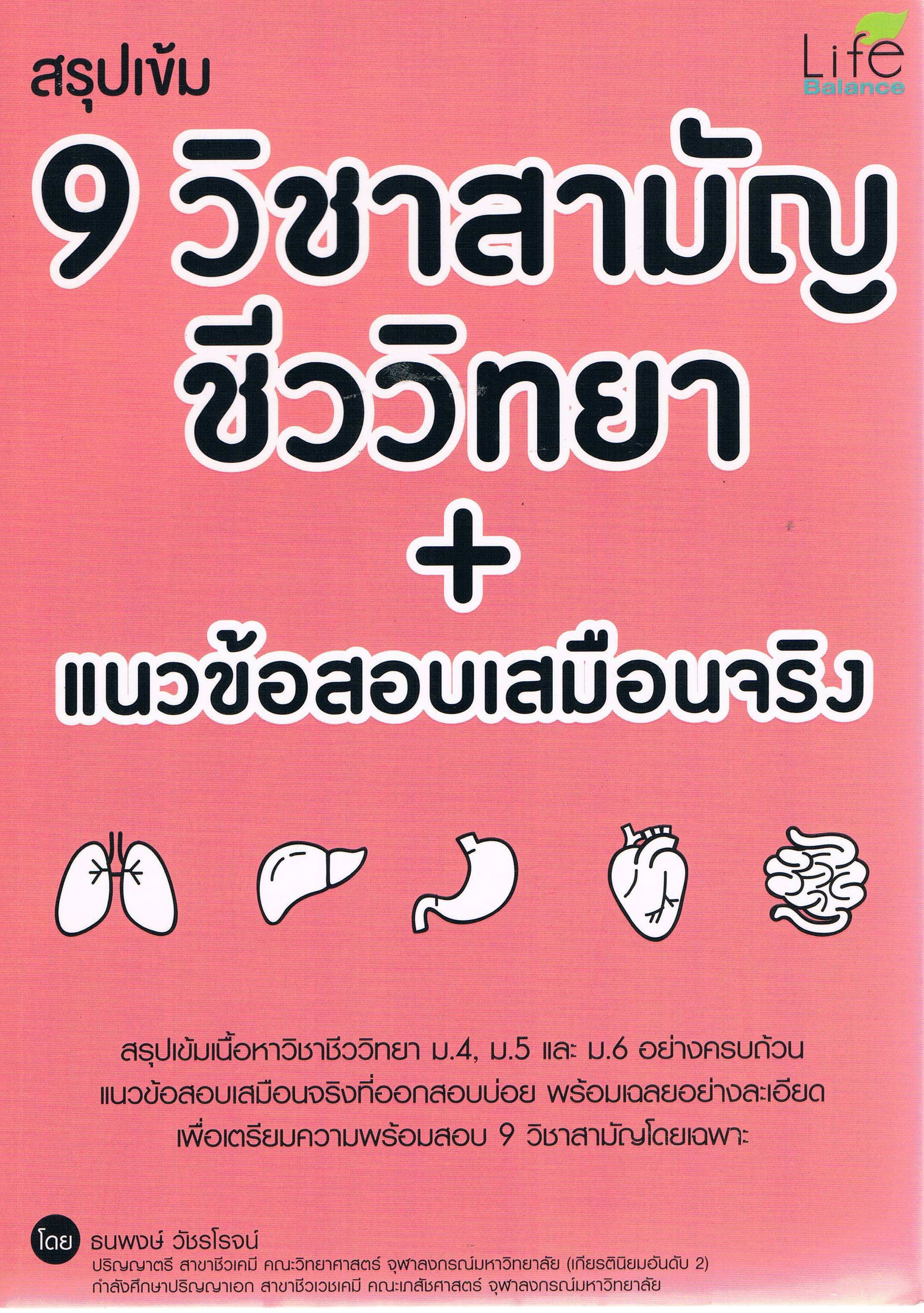 สรุปเข้ม 9 วิชาสามัญ ชีววิทยา