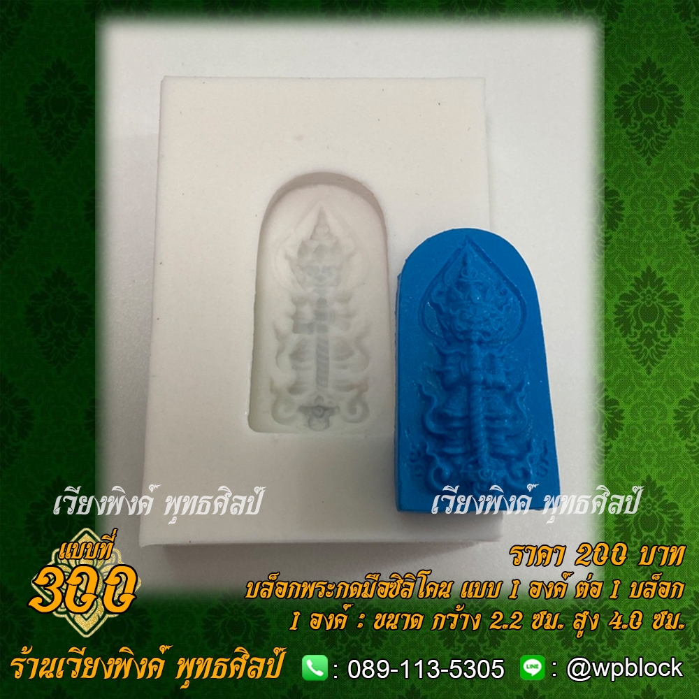 บล็อกพระกดมือแบบ 1 องค์ ต่อ 1 แบบที่ 300 (ท้าวเวสสุวรรณ)