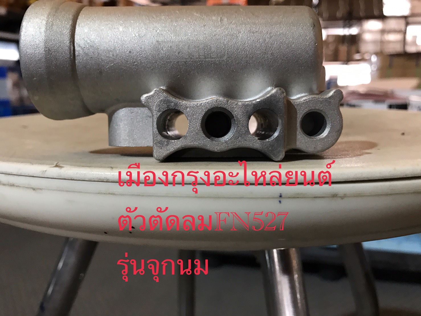 ตัวตัดลมฟูโซ่527