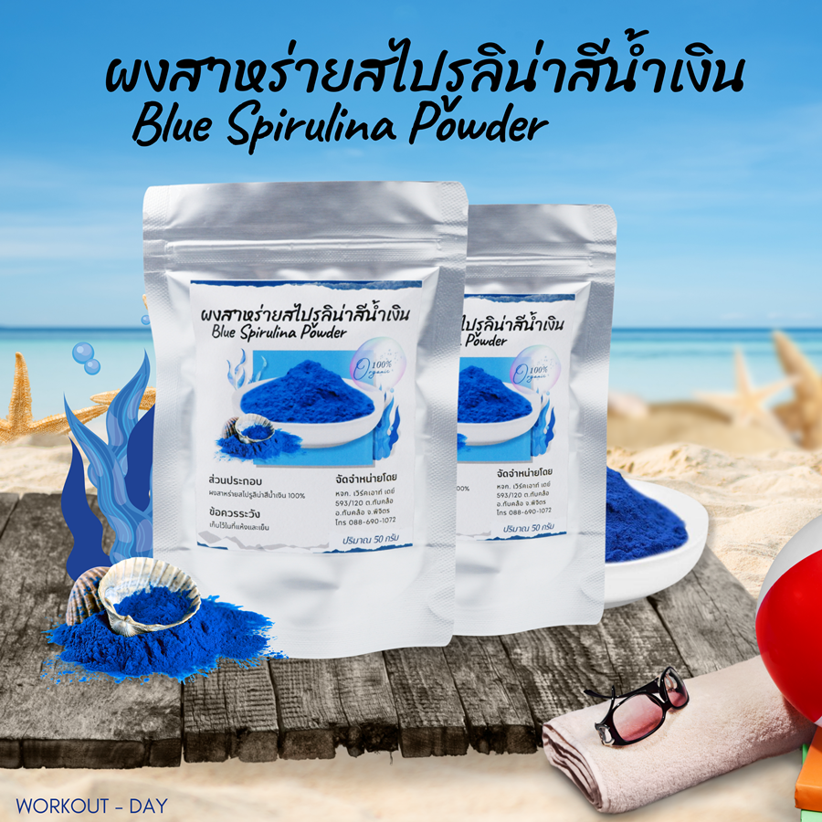 ผงสาหร่ายสไปรูลิน่าสีน้ำเงิน Blue Spirulina Organic