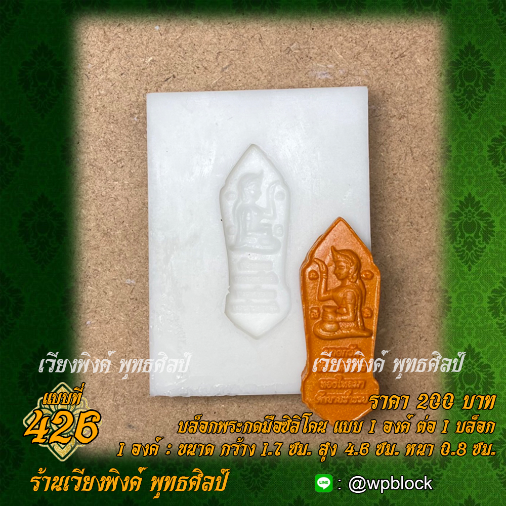 บล็อกพระกดมือแบบ 1 องค์ ต่อ 1 แบบที่ 426 (นางกวัก)