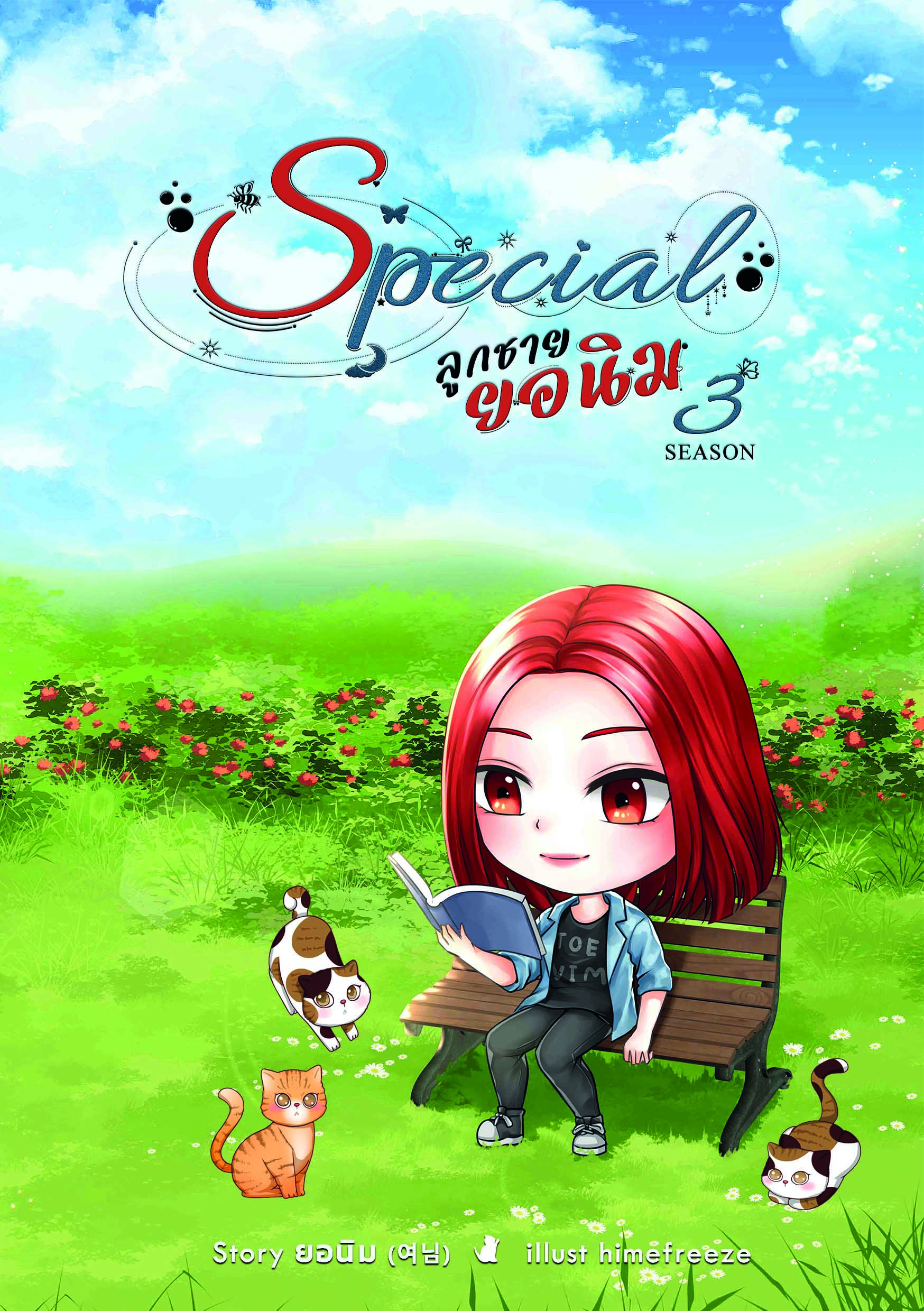 [Pre Order] Special ลูกชายยอนิม (ss3) By ยอนิม