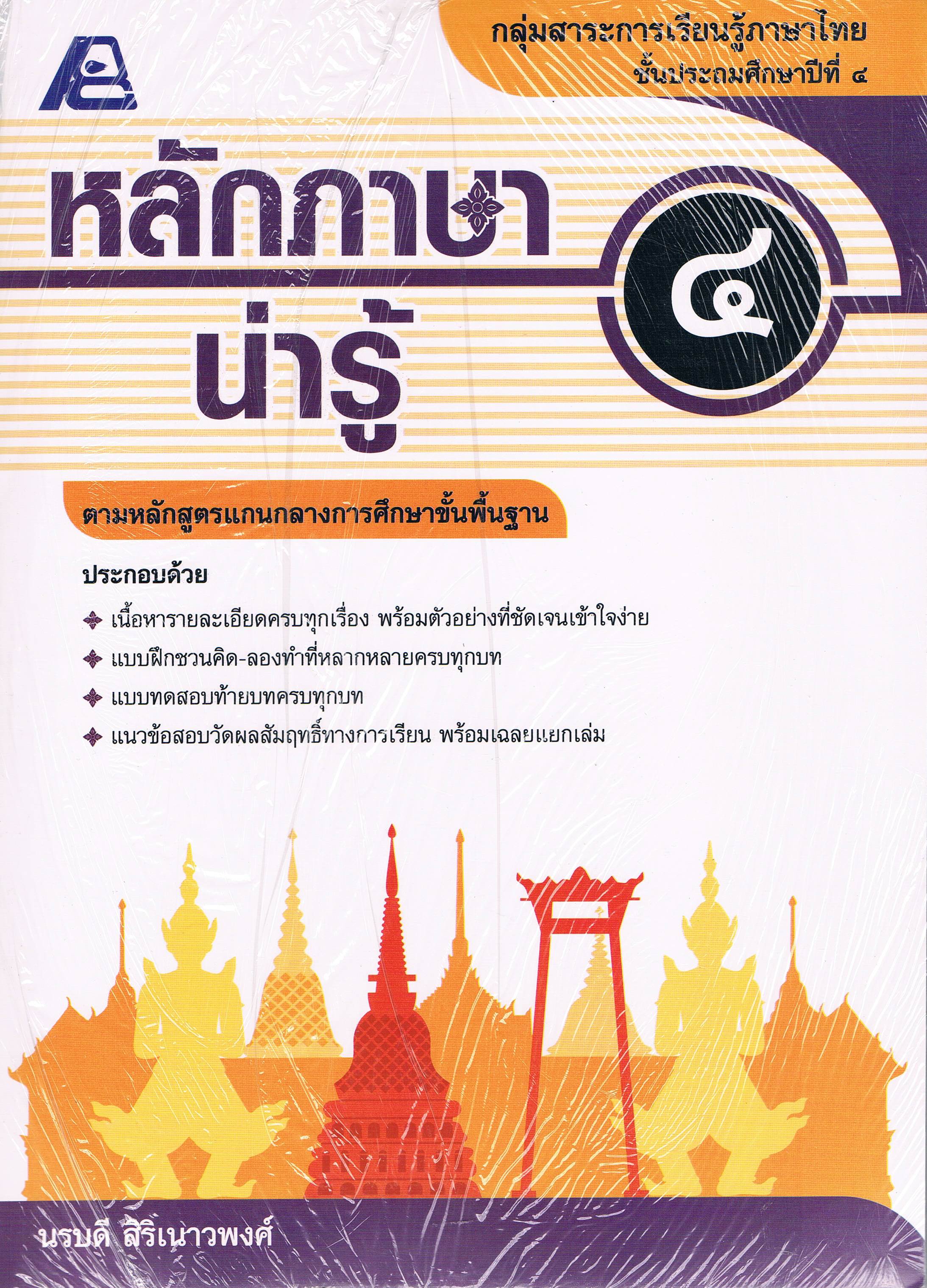 หลักภาษาน่ารู้ป4