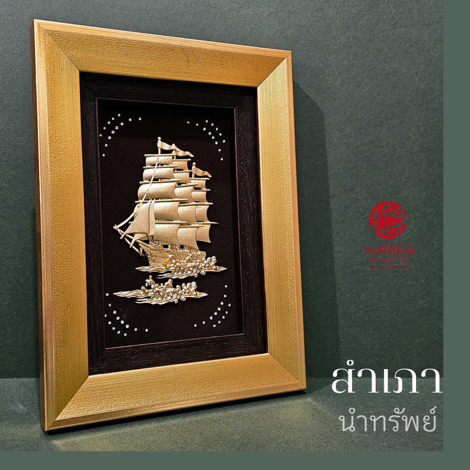 Wongnimit ของขวัญเปิดกิจการใหม่ ของขวัญปีใหม่ ของขวัญขึ้นบ้านใหม่ เปิดร้านใหม่ เลื่อนตำแหน่ง(ที่สุดแห่งมงคล 3 แบบ)