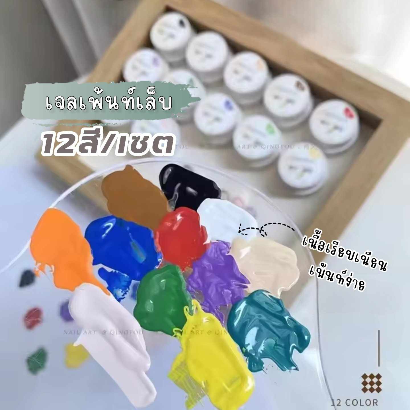 สีเจลเพ้นท์เล็บ เจลเพ้นท์แบบกระปุก แบรนด์QINGYOU เนื้อสีเรียบเนียน ทาง่าย 12สี/set