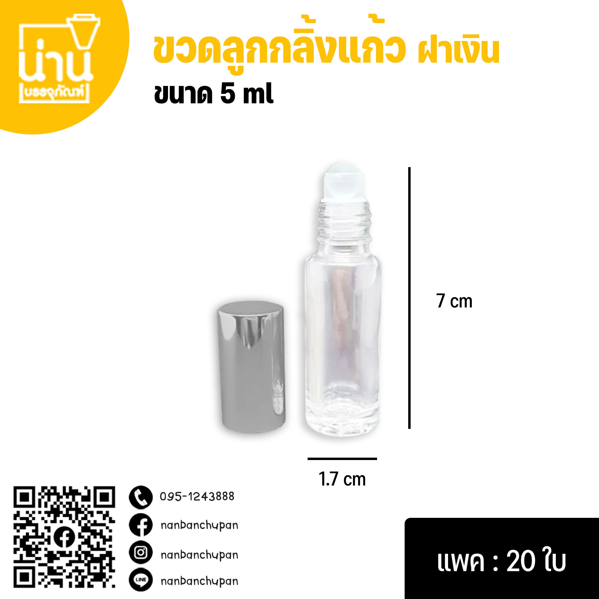 ขวดลูกกลิ้งแก้ว ฝาสีเงิน 5ml @20ใบ/แพค