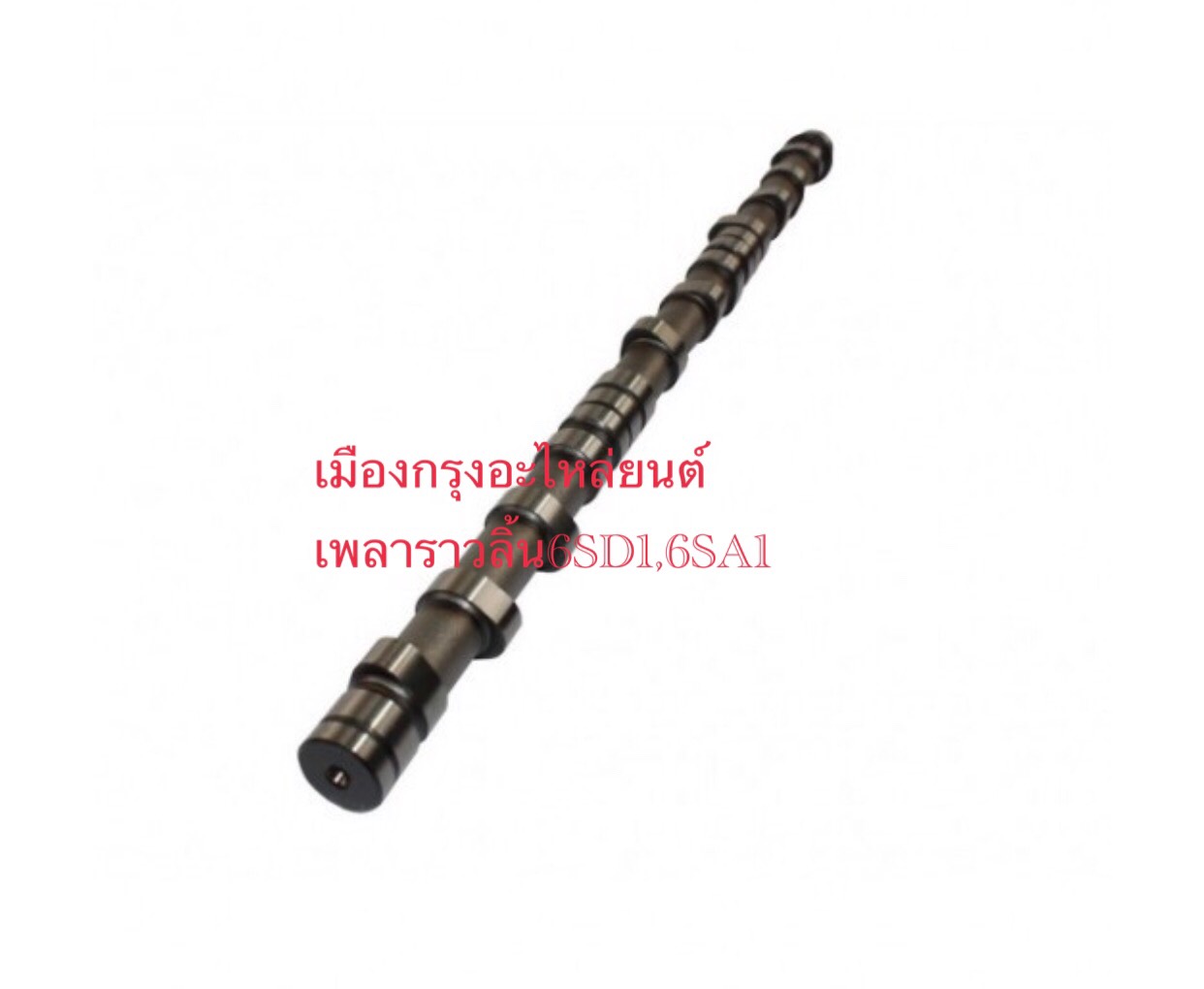 เพลาราวลิ้นอีซูซุร็อคกี้