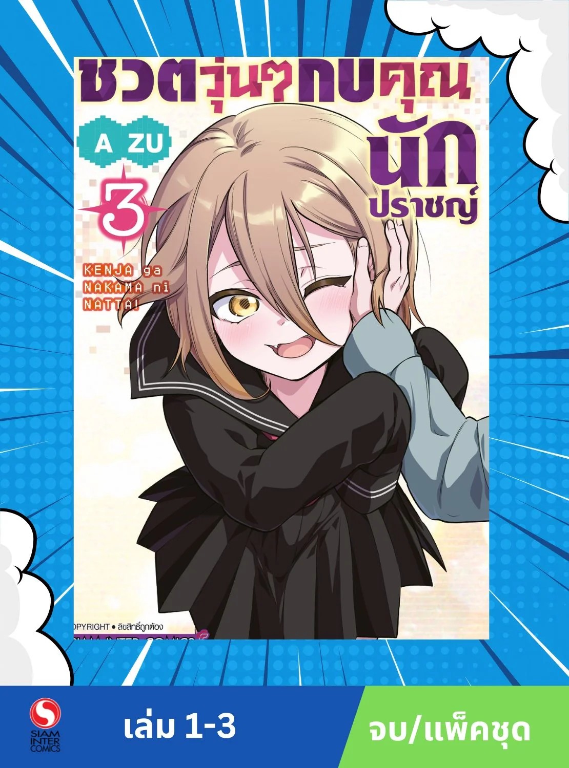 ชีวิตวุ่นๆกับคุณนักปราชญ์ เล่ม 1-3 จบ (แพ็คชุด)