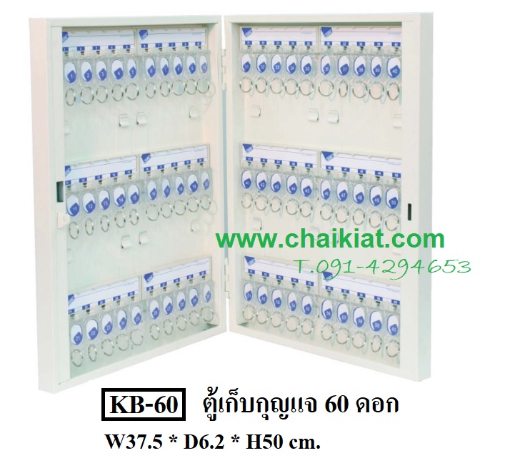 ตู้เก็บกุญแจ 60 ดอก KB-60