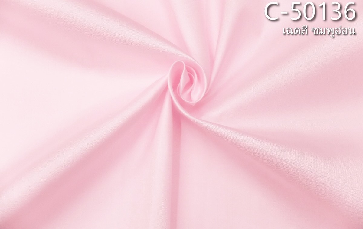 ผ้าไหมสีพื้น เนื้อเรียบ ไหมแท้ 2เส้น เฉดสีชมพูอ่อน ขายตามความยาวหลา รหัส C-50136