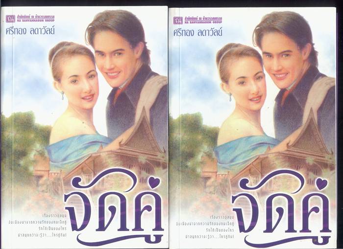 ชื่อสินค้า: [Out of Stock] จัดคู่ 1-2 เล่มจบ ... ศรีทอง ลดาวัลย์