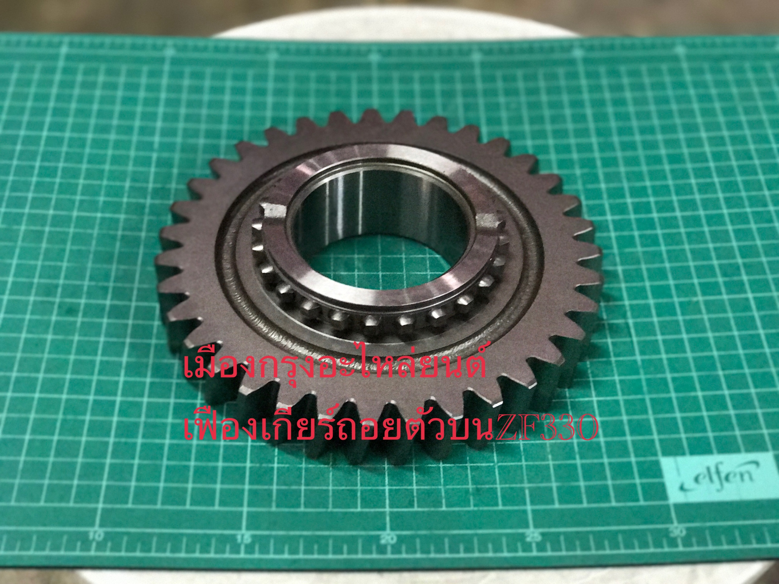 เฟืองเกียร์ถอยตัวบน35ฟันZF330(อิตาลี)