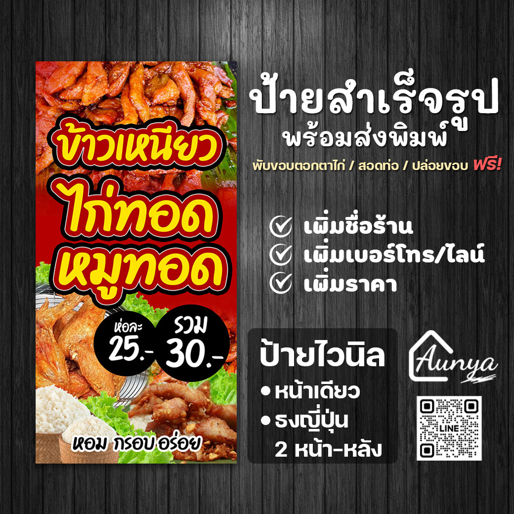 ป้ายไวนิลข้าวเหนียวไก่ทอด หมูทอด แนวตั้ง ป้ายสำเร็จรูป พร้อมส่งพิมพ์ แก้ไขได้