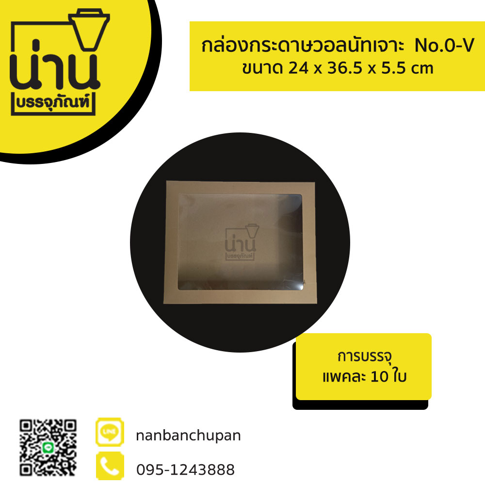 กล่องกระดาษวอลนัทเจาะ No.0-V @ 10ใบ/แพค