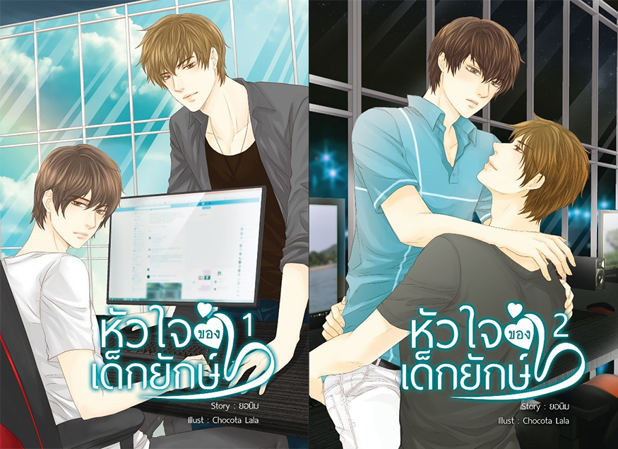 [Pre Order] หัวใจของเด็กยักษ์ By ยอนิม