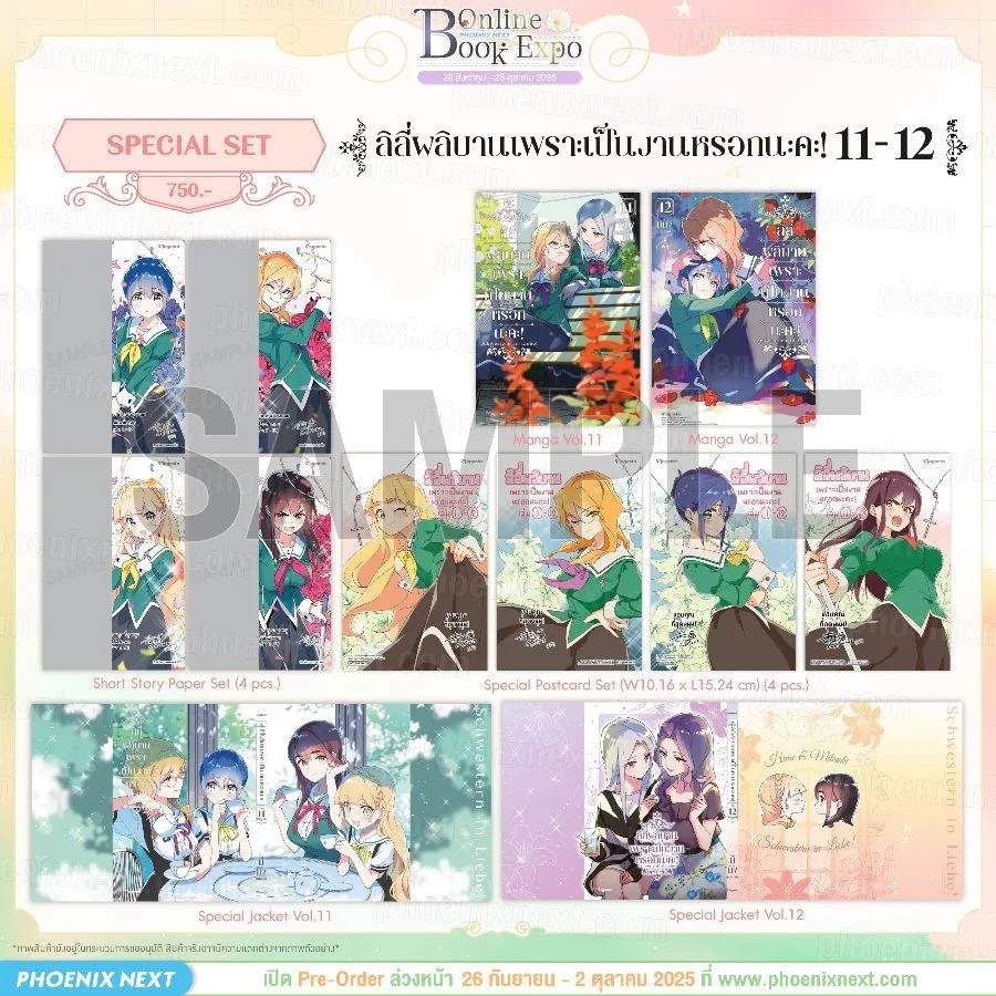 (PRE-Oct) (มังงะ) ลิลีผลิบานเพราะเป็นงานหรอกนะคะ! เล่ม 11-12 Special Set