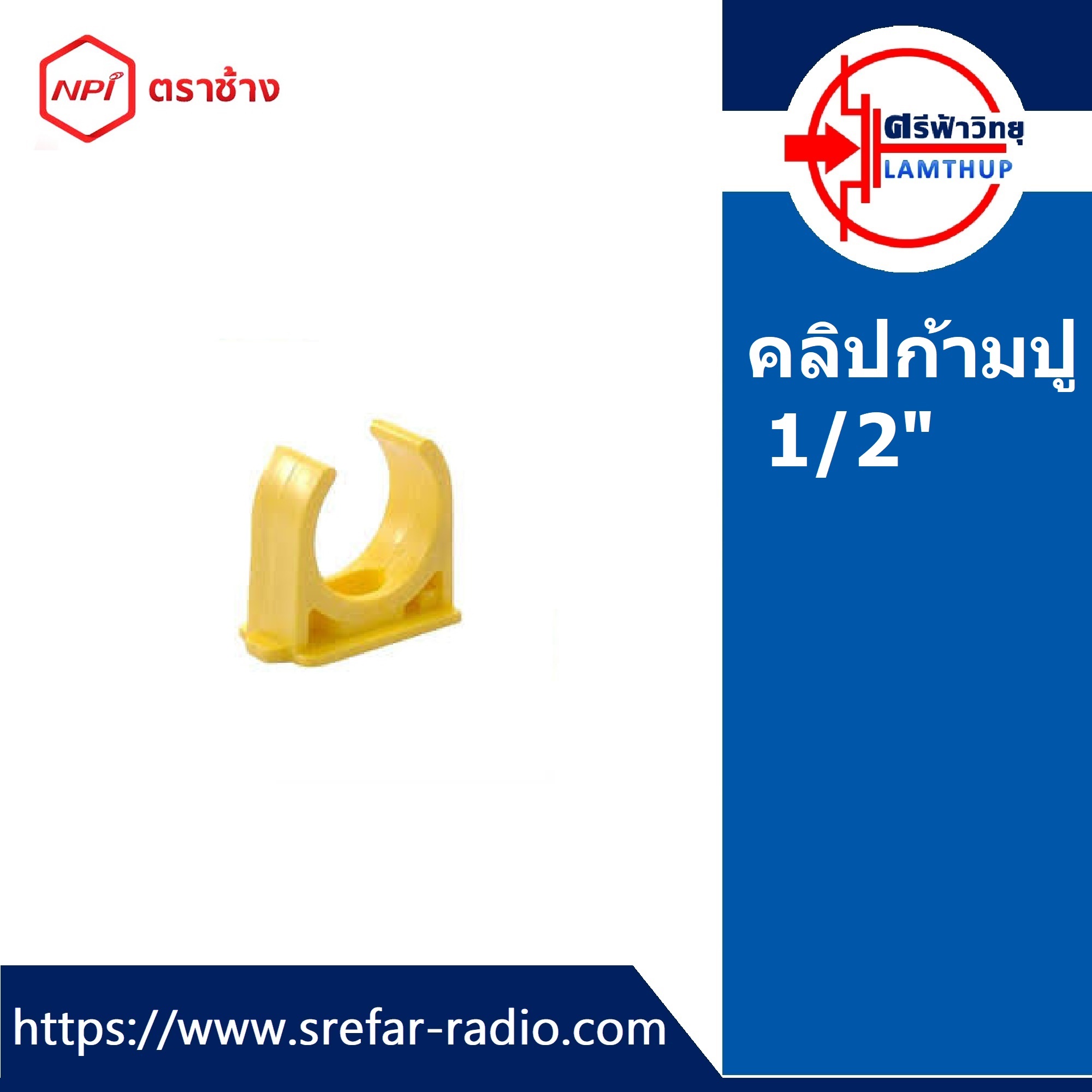 คลิปก้ามปู ตราช้าง NPI กิ๊บรัดท่อ กิ๊บจับท่อ PVC 1/2" สีเหลือง