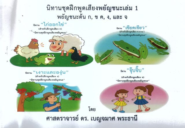 นิทานฝึกพูดเสียงพยัญชนะ 6 เล่ม