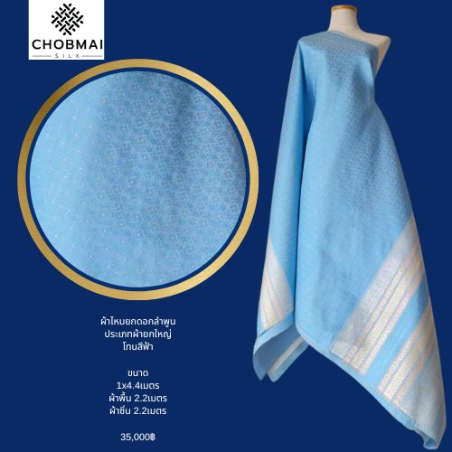 (ผ้าชุด)ไหมยกใหญ่ลำพูน (สีพื้น 2เมตร+ลาย 2.4เมตร) สีฟ้า รหัส N90-NY0601661