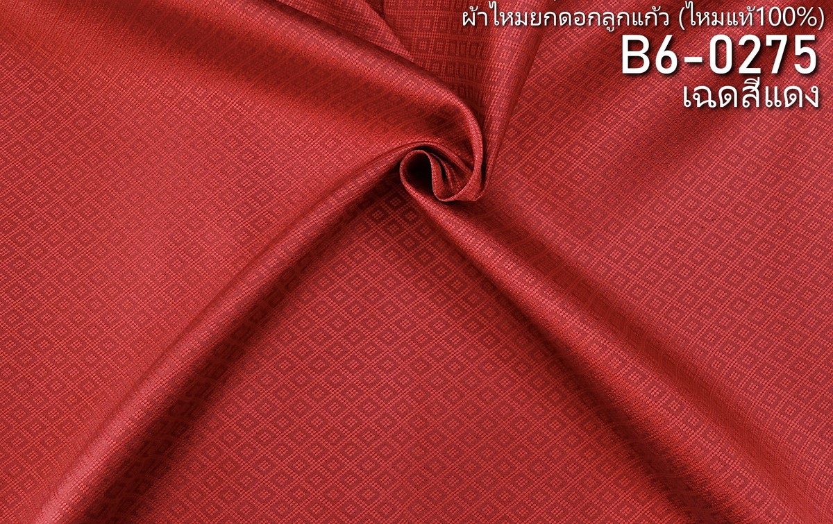 ผ้าไหมยกดอก ลายลูกแก้วสองชั้น สีพื้น ไหมแท้ สีแดง ขายตามความยาวหลา รหัส B6-0275