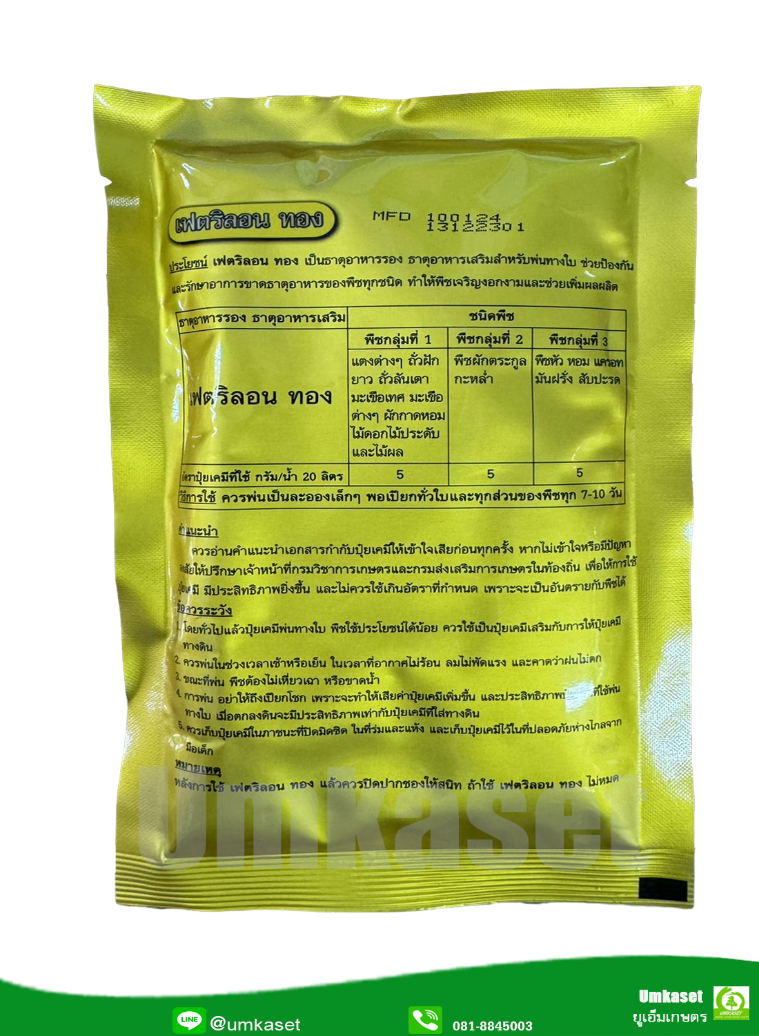 เฟตริลอน ทอง ( 100 กรัม ) จุลธาตุ ธาตุรอง-เสริม สหายเกษตร