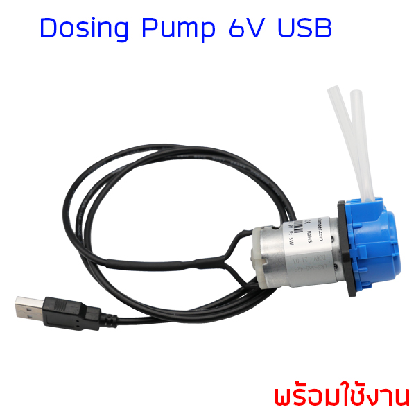 6V USB พร้อมใช้งาน ปั้มสารเคมีขนาดเล็ก ปั๊มเคมี ปั๊มปุ๋ย โดสซิ่งปั๊ม ปั๊มสูบ-จ่ายสารละลาย Mini Peristaltic Dosing Pump ท่อยาง 3/5mm