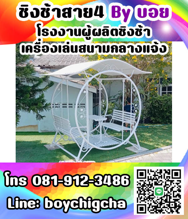 ชิงช้าเหล็ก ถูกที่สุด โทร 081-9123486 คุณบอย รับผลิตชิงช้า