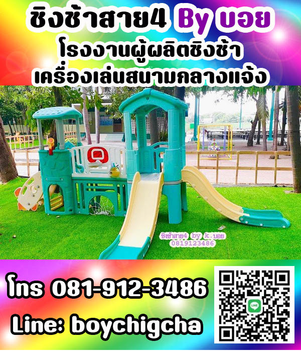 เครื่องเล่นสนามกลางแจ้ง ทุกชนิด รับสั่งทำได้ตามต้องการ โทร 0819123486 คุณบอย