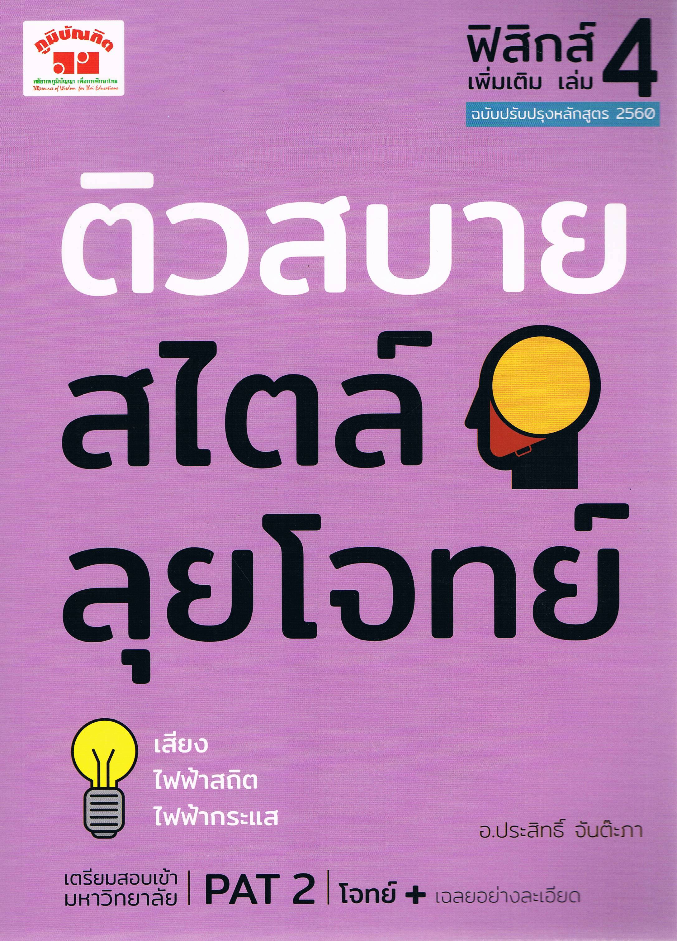 ติวสบาย สไตล์ลุยโจทย์