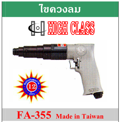 High Class FA-355A ไขควงลม 8 มม Made in Taiwan ไฮคลาส