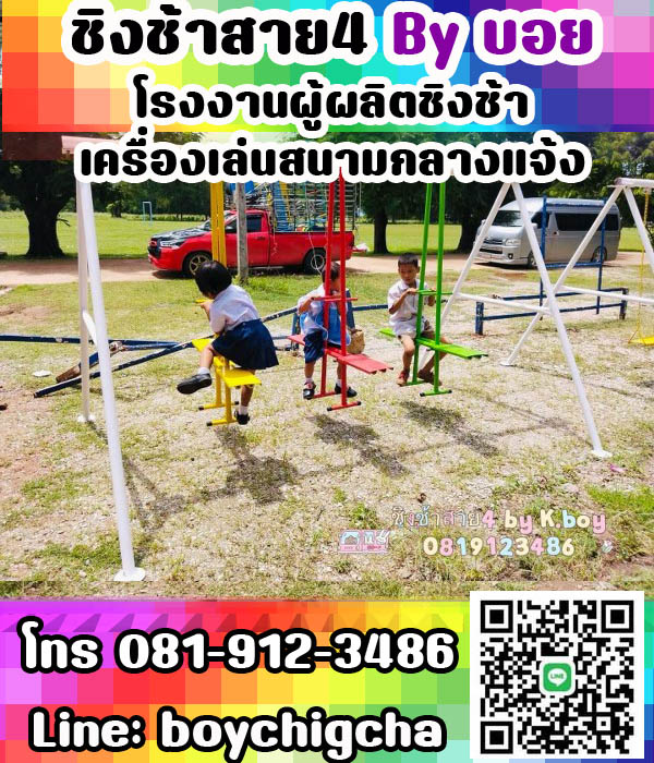 ชิงช้าเหล็ก เครื่องเล่นสนามกลางแจ้ง ราคาถูกที่สุด! โทร: **081-912-3486**