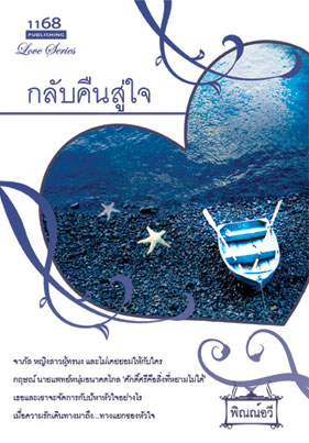 ชื่อสินค้า: [Out of Stock] กลับคืนสู่ใจ ... พิณณ์อวี