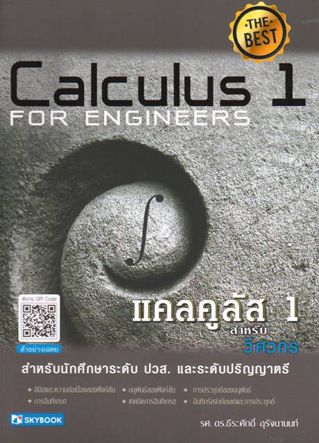 แคลคูลัส 1 Caluculus 1 (ฉบับปรับปรุง)