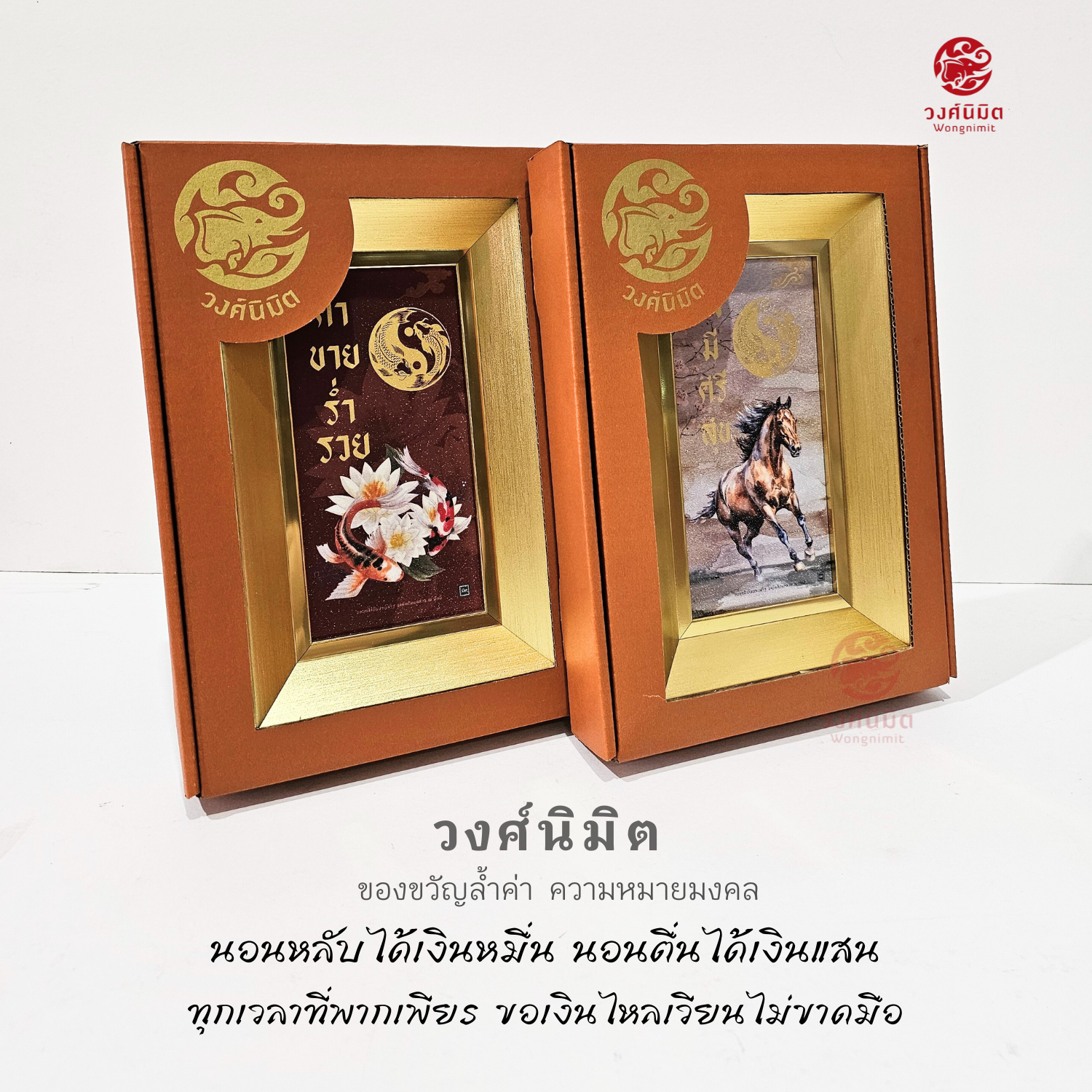 Wongnimit กรอบรูปมงคล ของขวัญขึ้นบ้านใหม่ เปิดร้านใหม่ กิจการใหม่ เลื่อนตำแหน่ง,เกษียณอายุ,ปีใหม่(ภาพประกายเพชร ม้า,ปลาคราฟ)