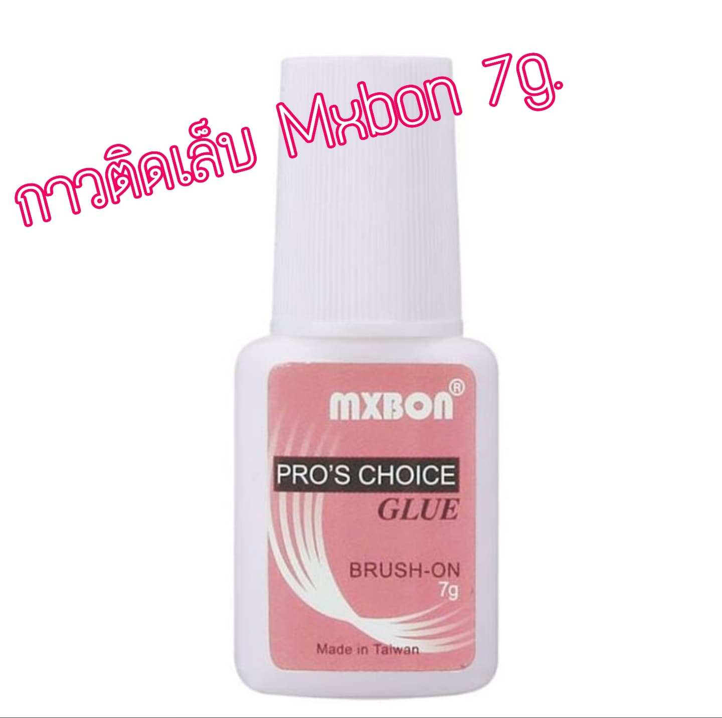 กาวติดเล็บ MXBON 7g.