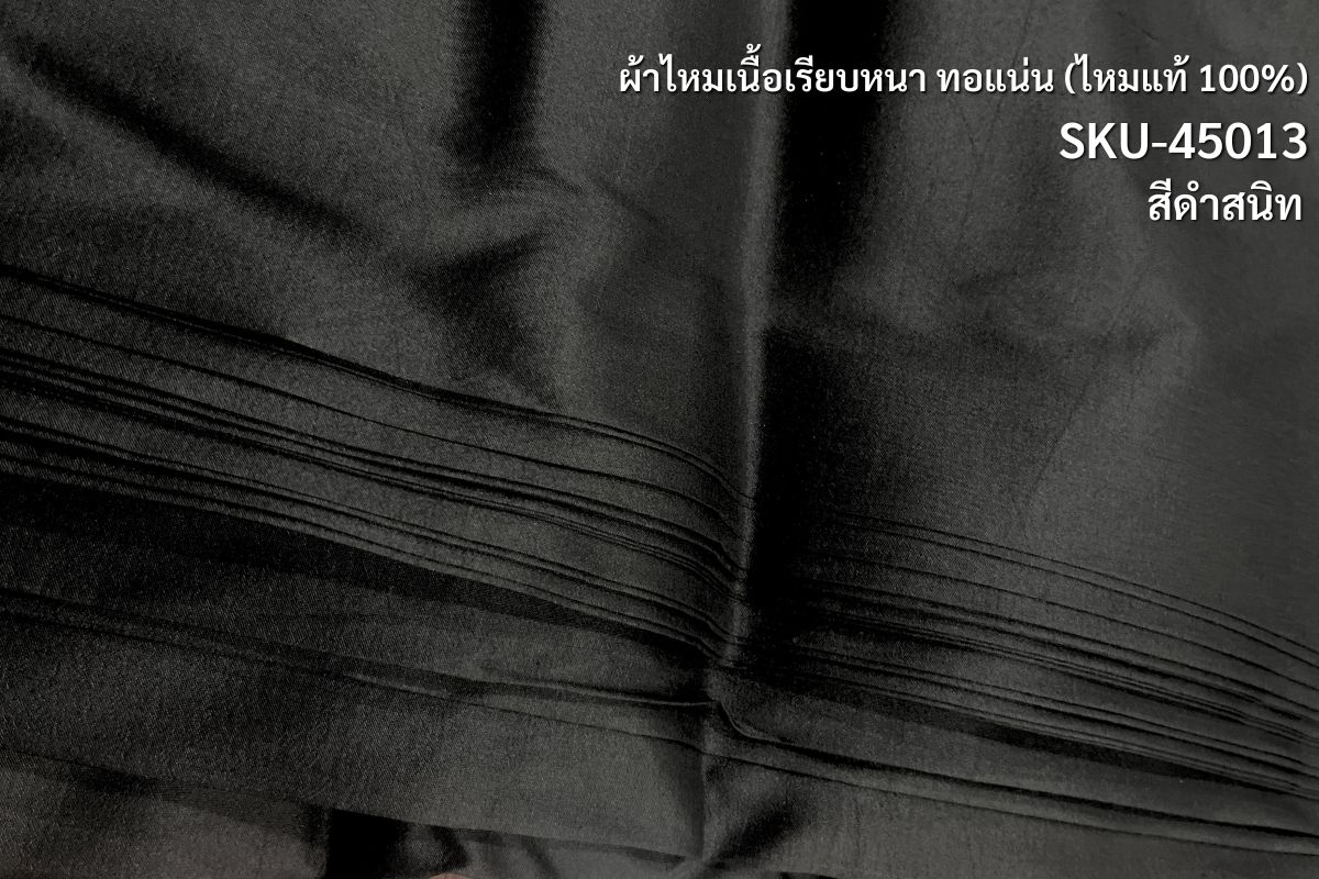 ผ้าไหมสีพื้น เนื้อเรียบหนา ไหมแท้ รุ่นเพชร สีดำสนิท (ราคาต่อเมตร) รหัส C-90001d-NY
